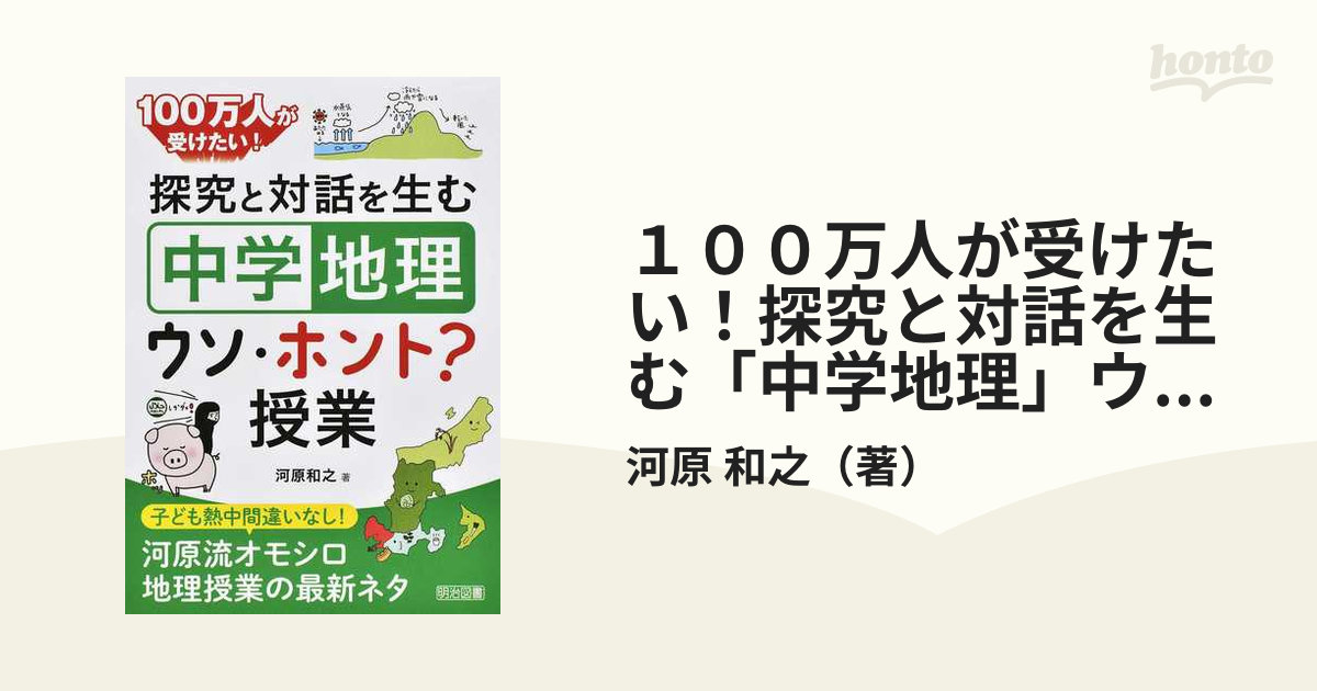 100万人が受けたい 探究と対話を生む 中学地理 ウソ・ホント 授業