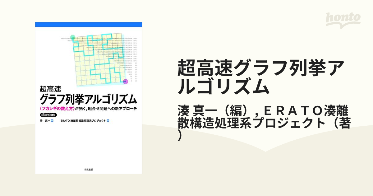 超高速グラフ列挙アルゴリズム 〈フカシギの数え方〉が拓く，組合せ問題への新アプローチ ＰＯＤ版