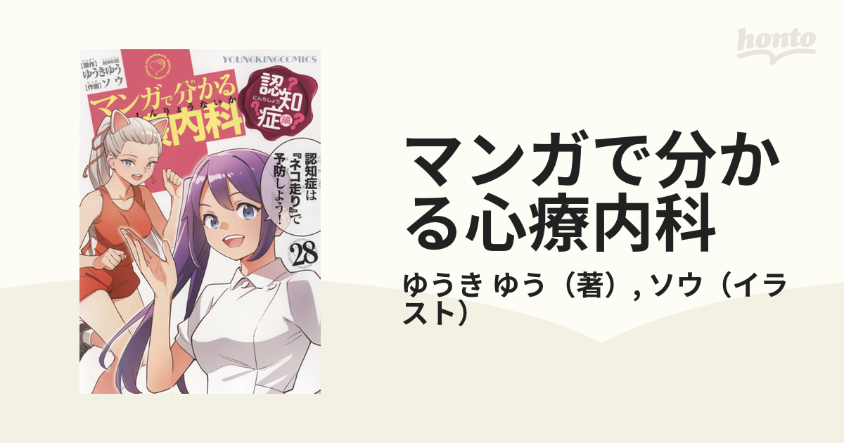 マンガで分かる心療内科 ２８ （ＹＫコミックス）の通販/ゆうき ゆう