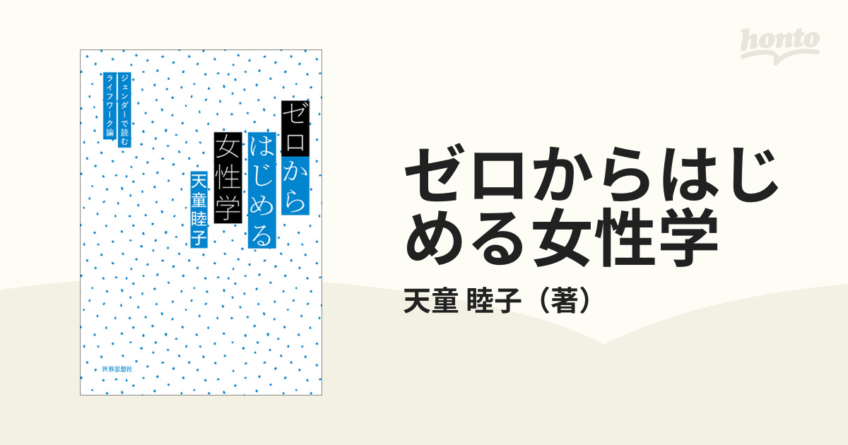 ゼロからはじめる女性学 ジェンダーで読むライフワーク論の通販/天童