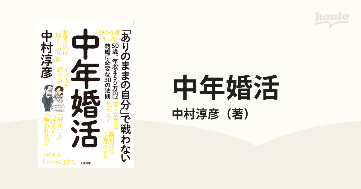 中年婚活 ５０歳、年収４５０万円からの結婚に必要な３０の法則 「ありのままの自分」で戦わない