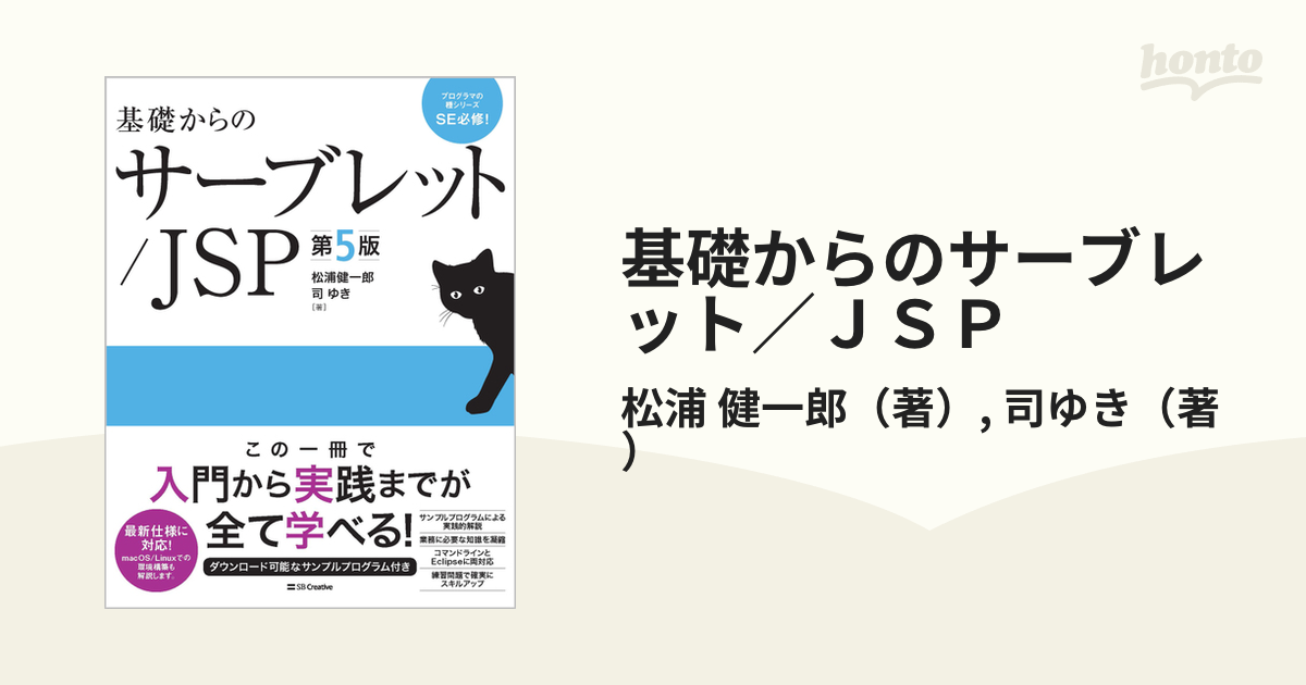 基礎からのサーブレット／ＪＳＰ 第５版の通販/松浦 健一郎/司ゆき