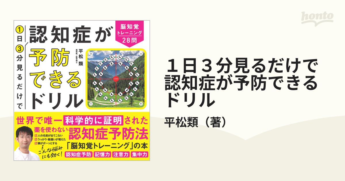 1日3分見るだけで認知症が予防できるドリル 脳知覚トレーニング28問