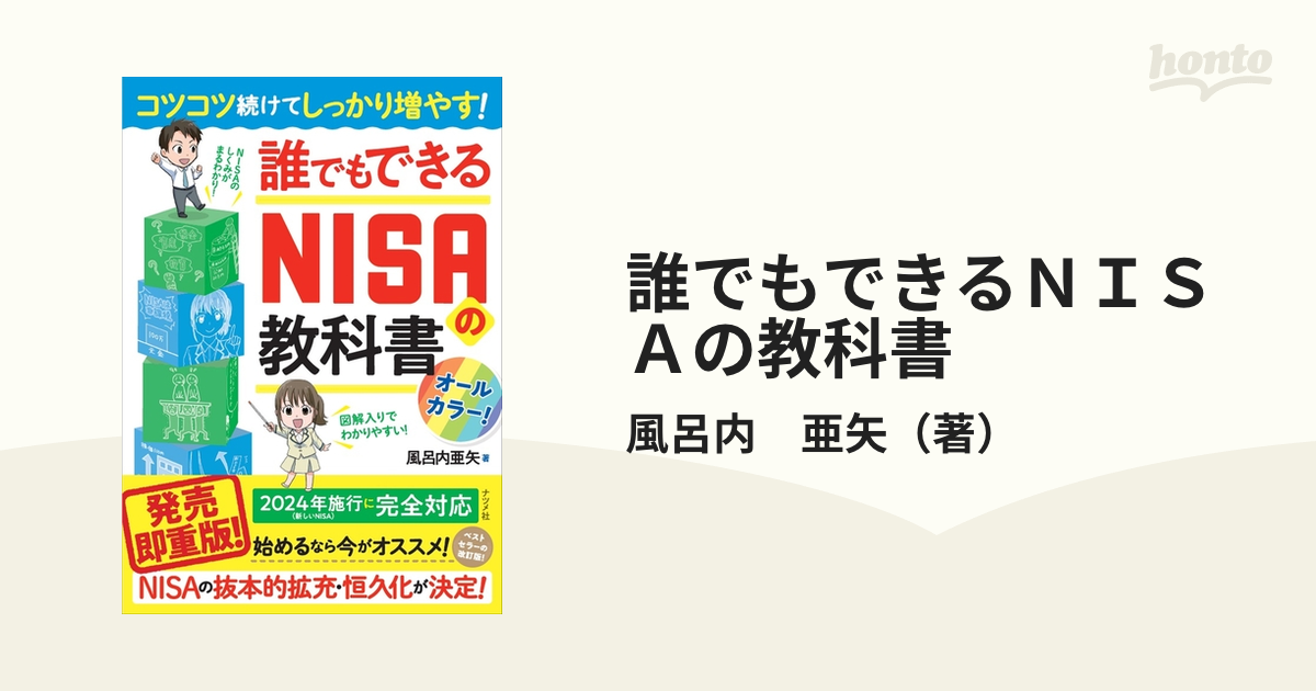 誰でもできるＮＩＳＡの教科書 コツコツ続けてしっかり増やす！の通販