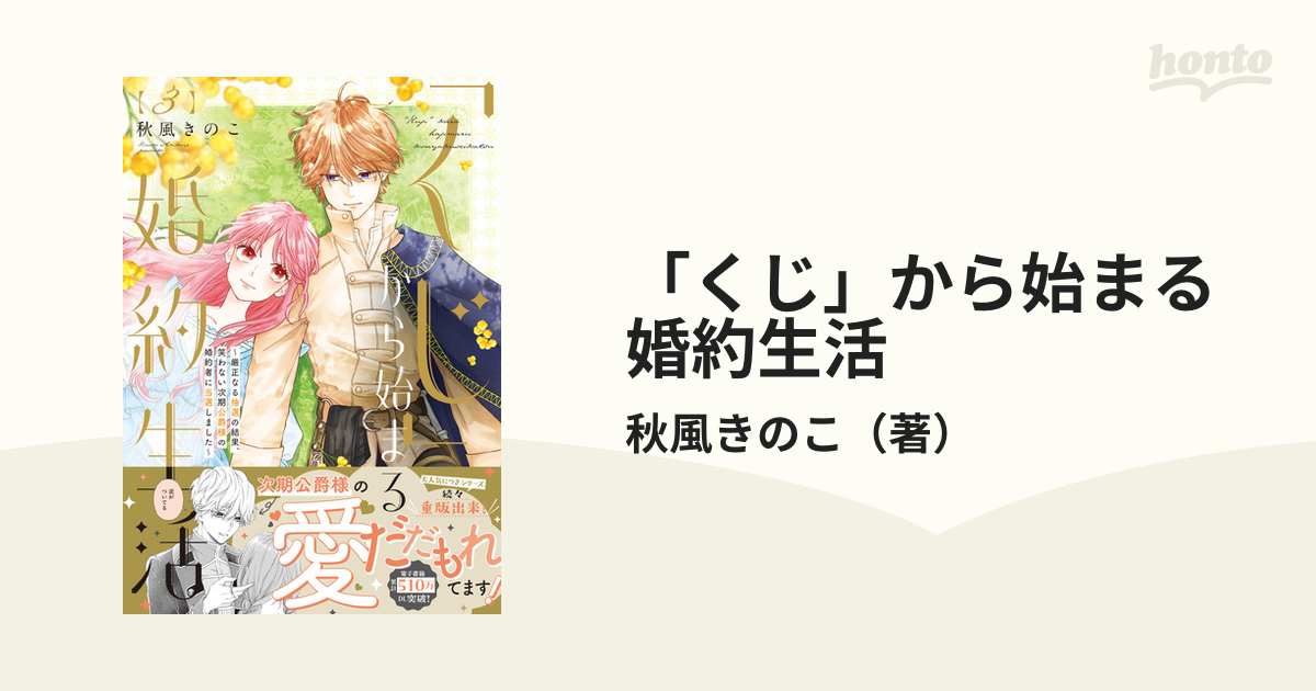 くじ」から始まる婚約生活4 黒崎さんの一途な愛がとまらない 5 - 少女漫画