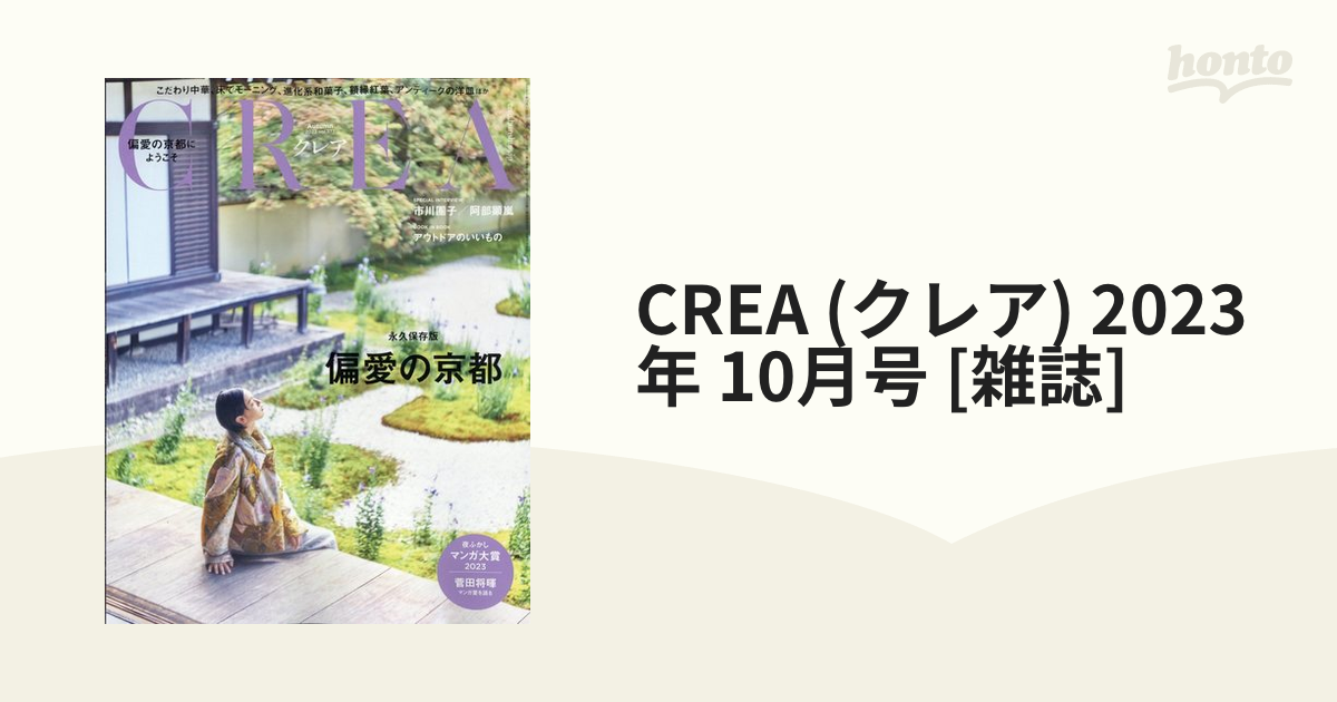 CREA (クレア) 2023年 10月号 偏愛の京都 - その他