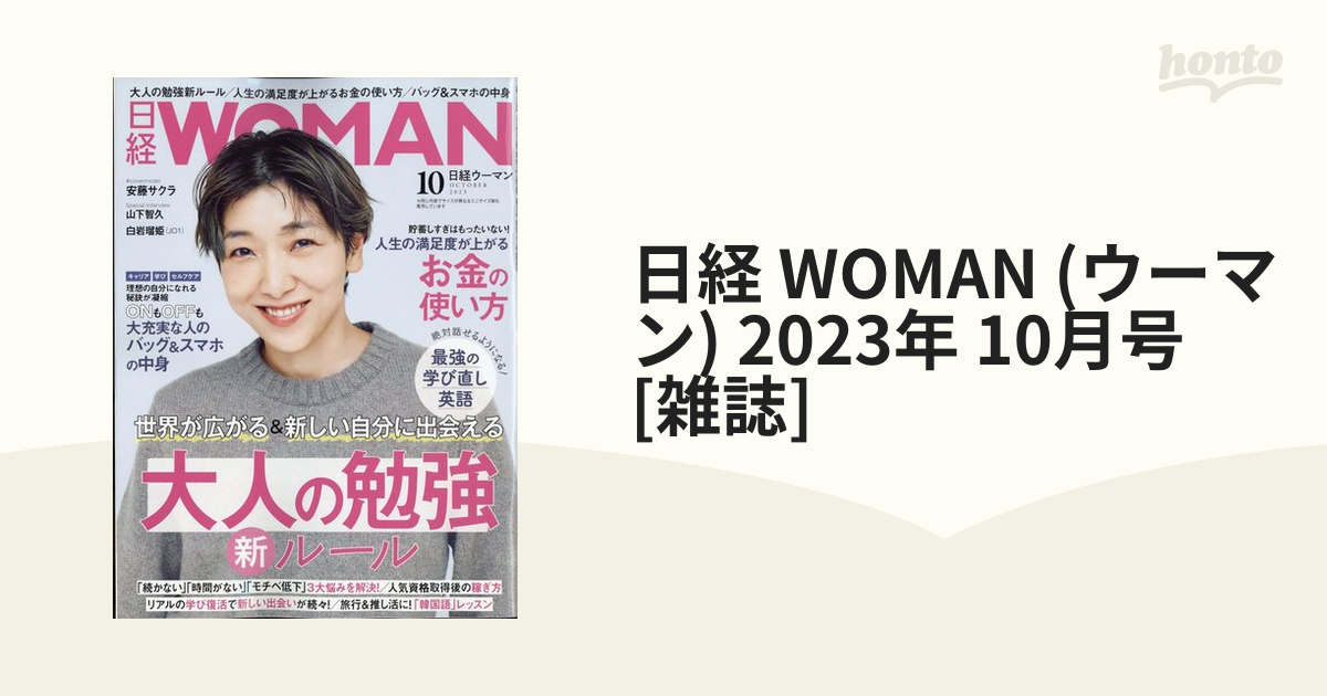 日経 WOMAN (ウーマン) 2023年 10月号 [雑誌]の通販 honto本の通販ストア