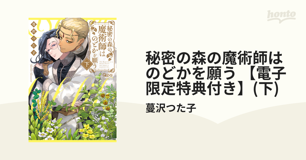 秘密の森の魔術師はのどかを願う』上下巻発売記念蔓沢つた子先生