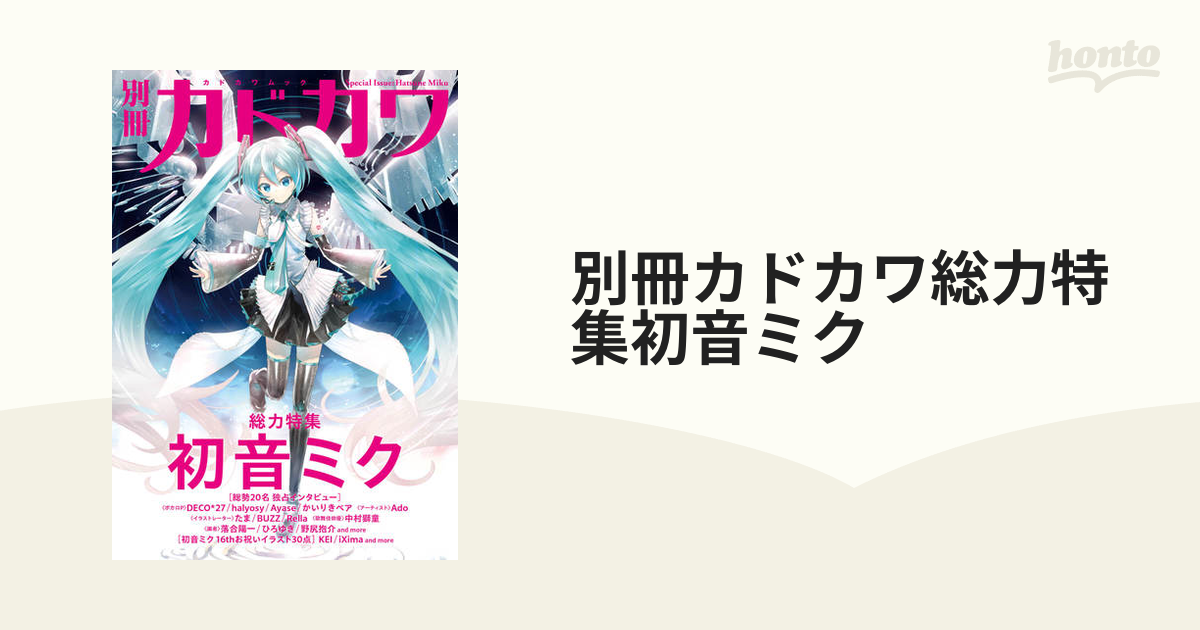 別冊カドカワ総力特集初音ミク