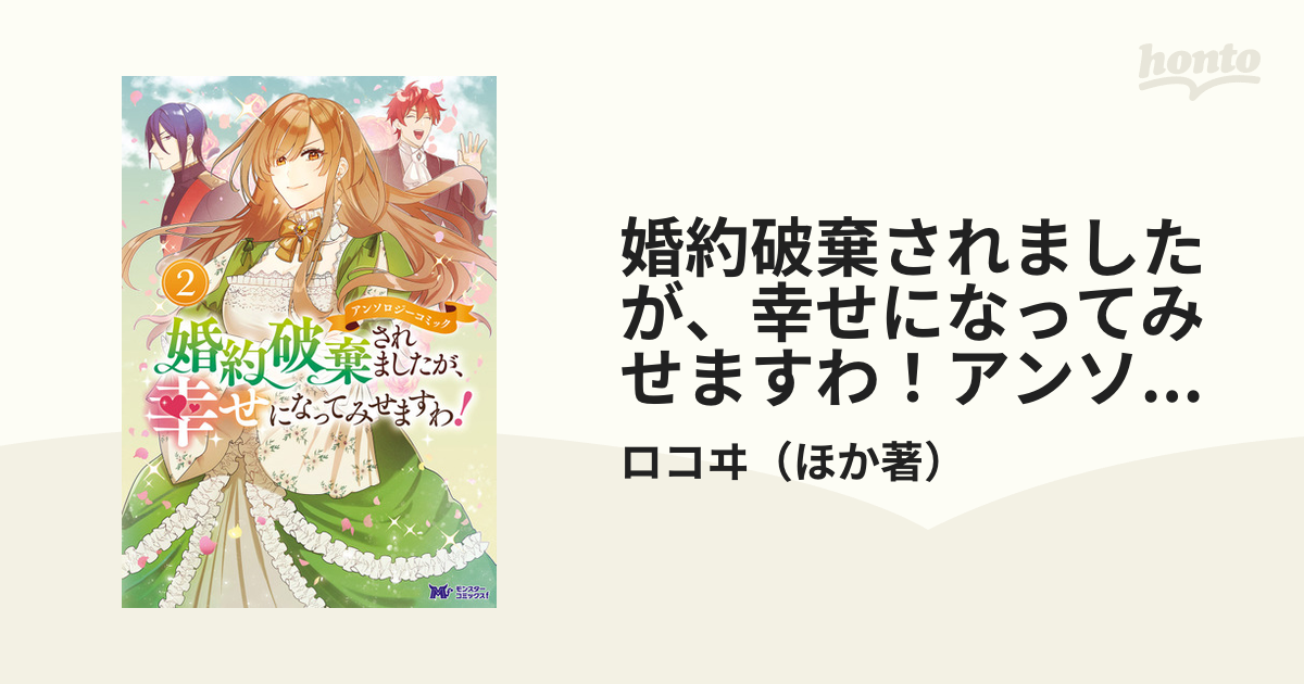 婚約破棄されましたが、幸せになってみせますわ！アンソロジーコミック