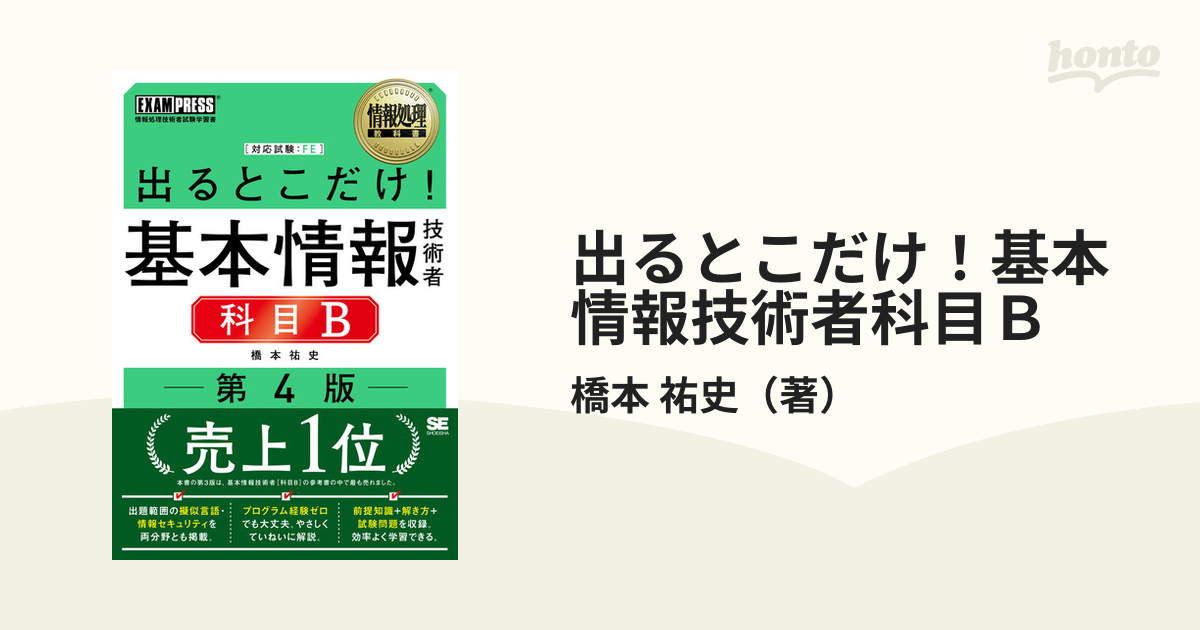 情報処理教科書 出るとこだけ!基本情報技術者[科目B]第4版 - その他