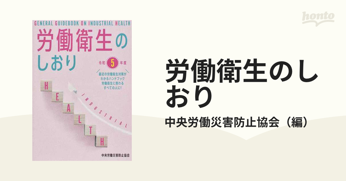 労働衛生のしおり 令和５年度