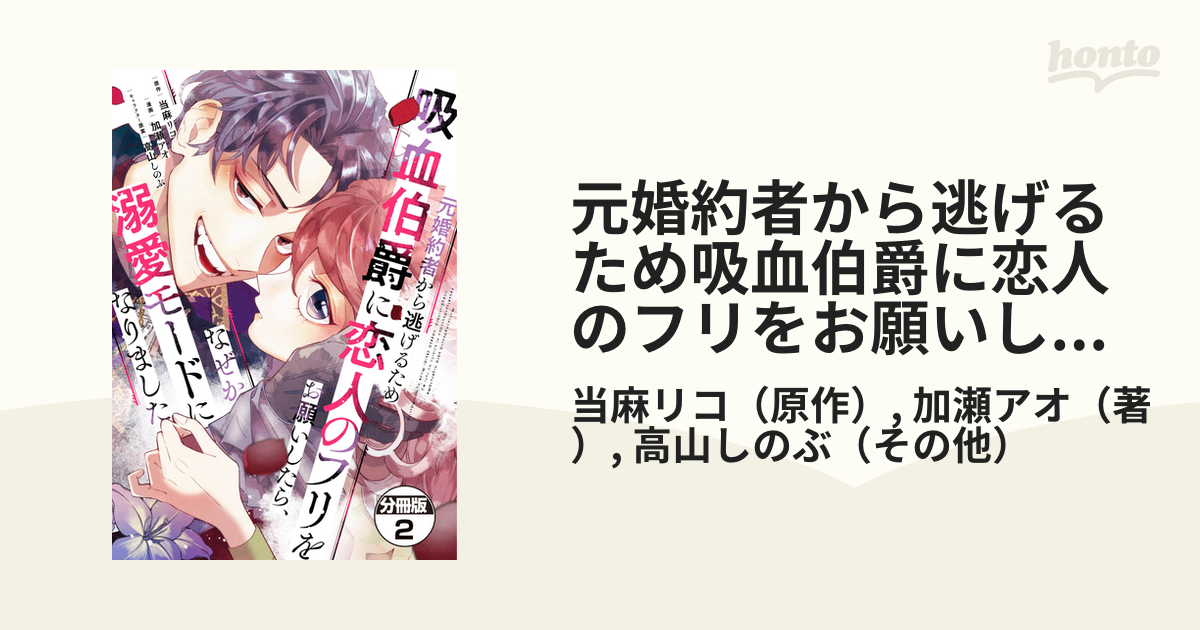 元婚約者から逃げるため吸血伯爵に恋人のフリをお願いしたら、なぜか