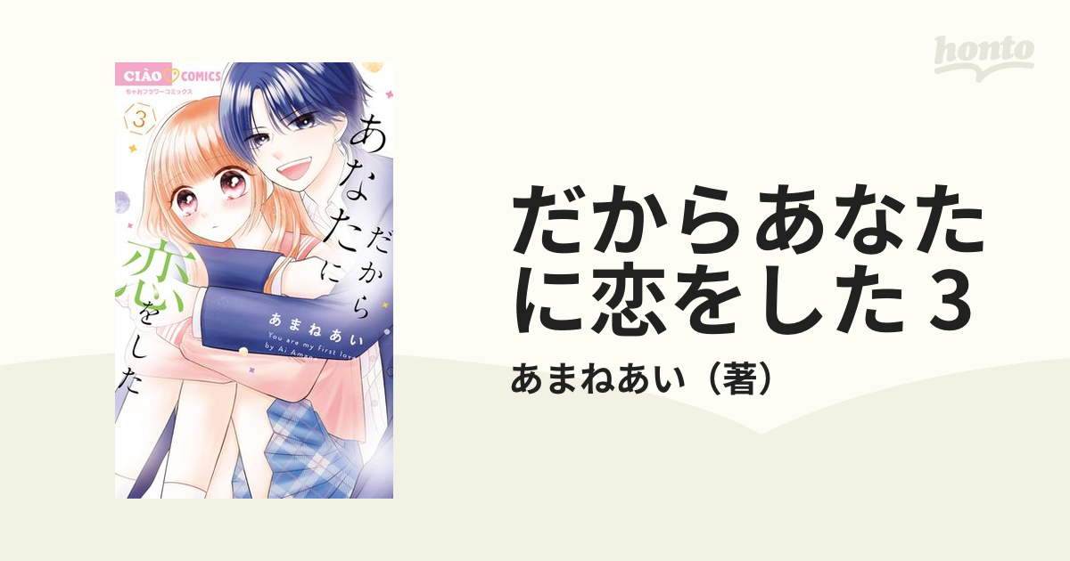 だからあなたに恋をした 3（漫画）の電子書籍｜新刊 - 無料・試し読み