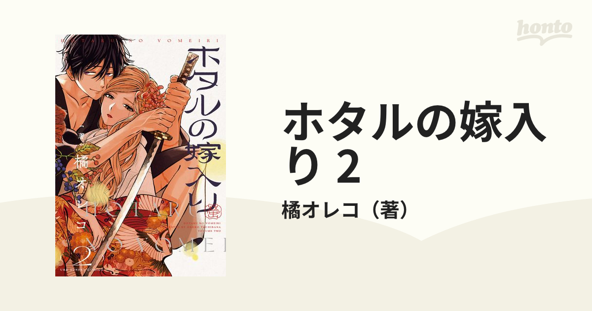 ホタルの嫁入り　2巻　サイン本　橘オレコ ホタルの嫁入り 2/橘オレコ : bookfanプレミアム - 通販 - Yahoo