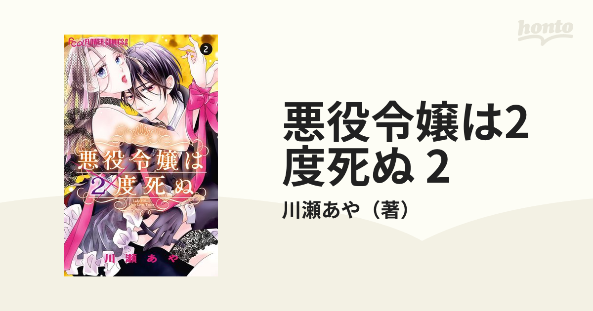 悪役令嬢は2度死ぬ 2（漫画）の電子書籍｜新刊 - 無料・試し読みも