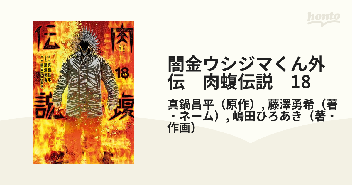 闇金ウシジマくん外伝 肉蝮伝説 18（漫画）の電子書籍 - 無料・試し