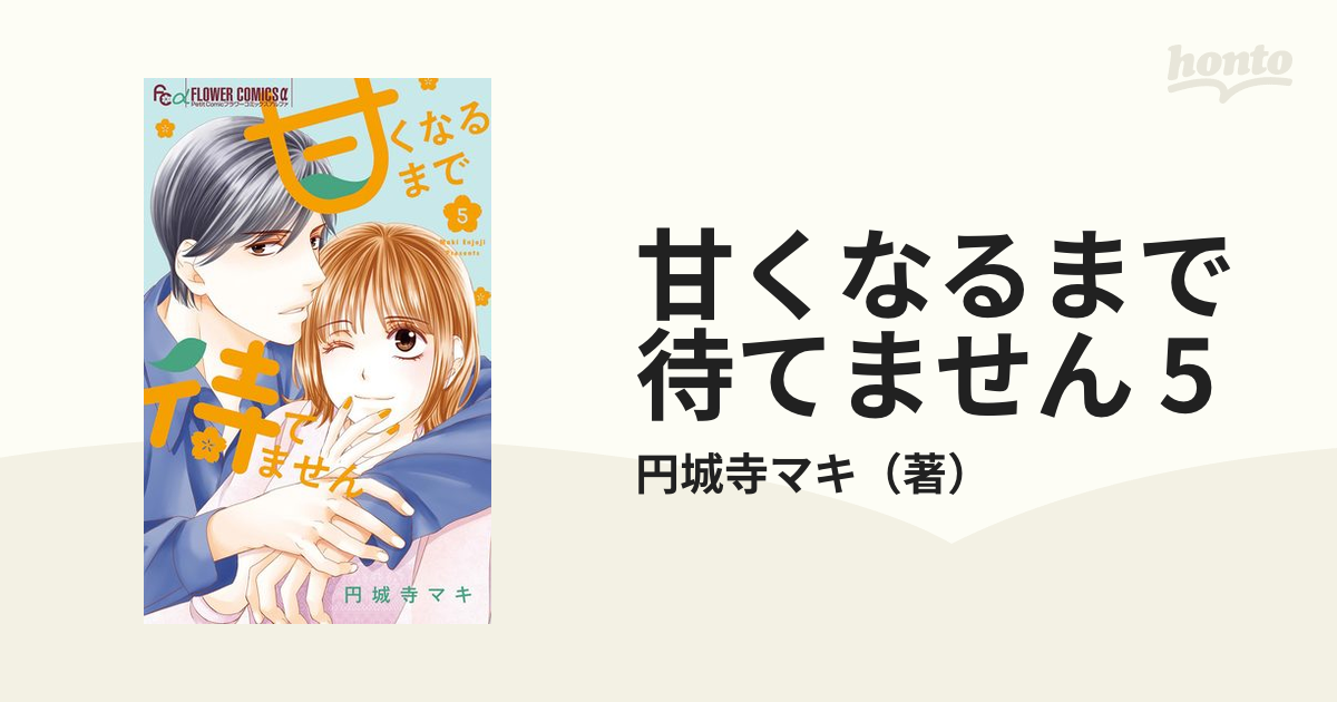 甘くなるまで待てません 5（漫画）の電子書籍 - 無料・試し読みも