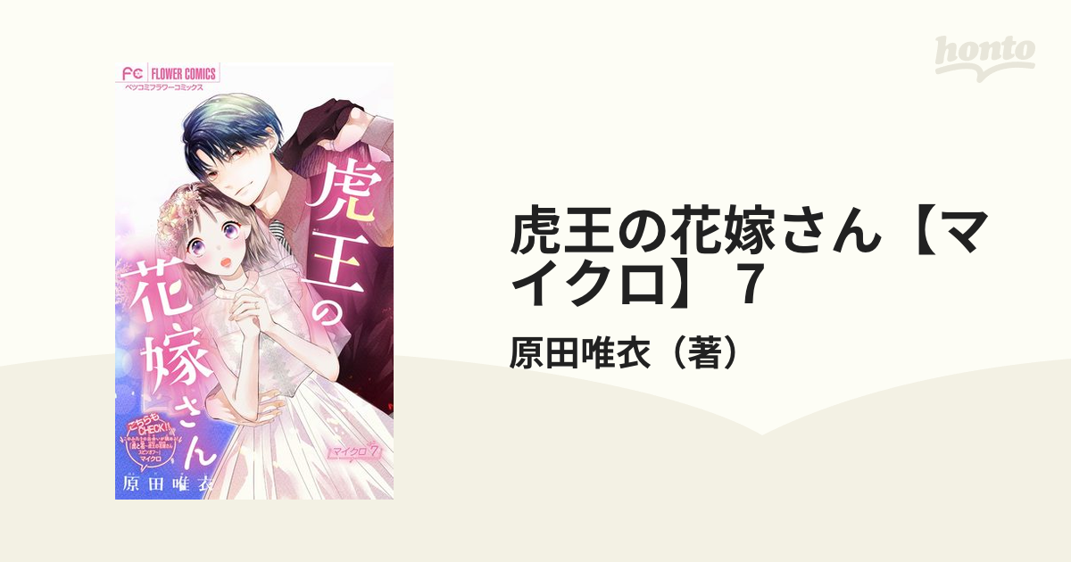 虎王の花嫁さん 7 虎王の花嫁さん（7） (フラワーコミックス) | 原田唯衣 | 少女