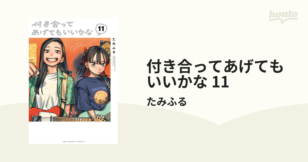 付き合ってあげてもいいかな 11（漫画）の電子書籍 - 無料・試し読みも