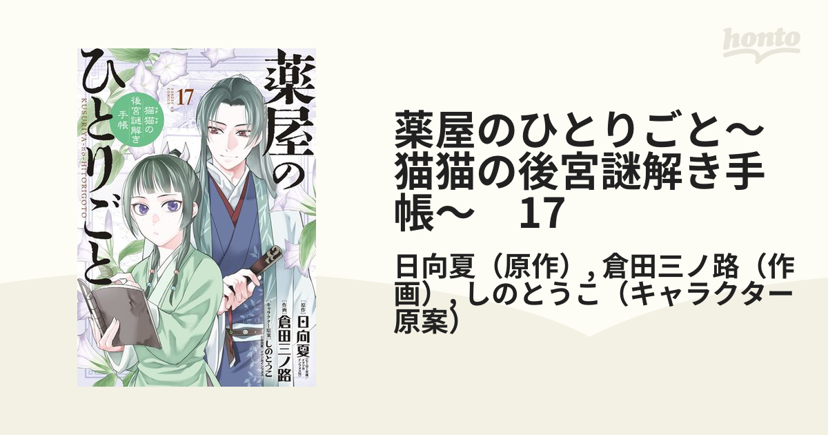 薬屋のひとりごと～猫猫の後宮謎解き手帳～ 17（漫画）の電子書籍 