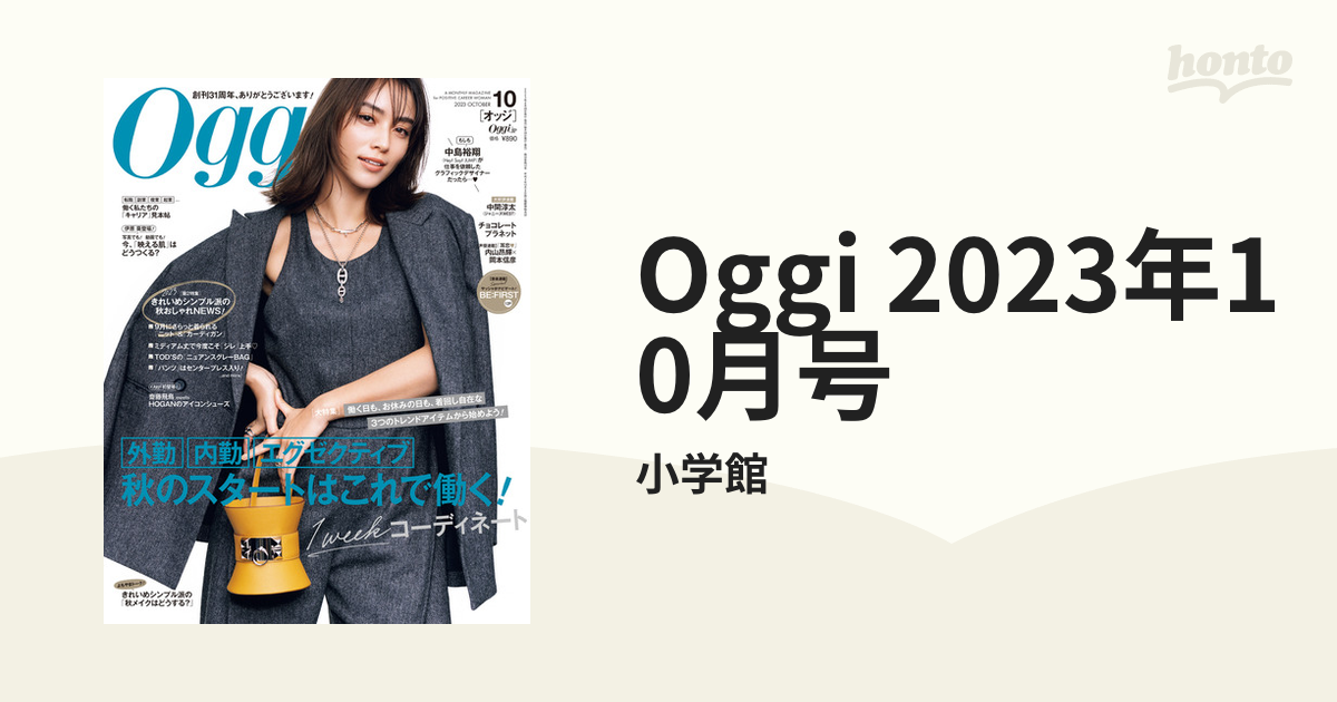 Oggi(オッジ)2023年10月号 - 女性情報誌