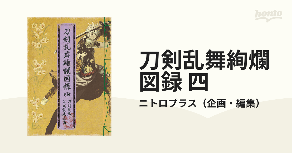 刀剣乱舞絢爛図録 公式設定画集 - アート