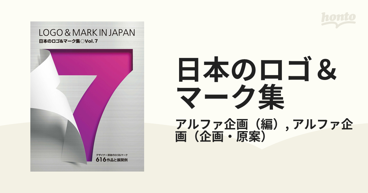 日本のロゴ＆マーク集 Ｖｏｌ．７の通販/アルファ企画/アルファ企画 - 紙の本：honto本の通販ストア