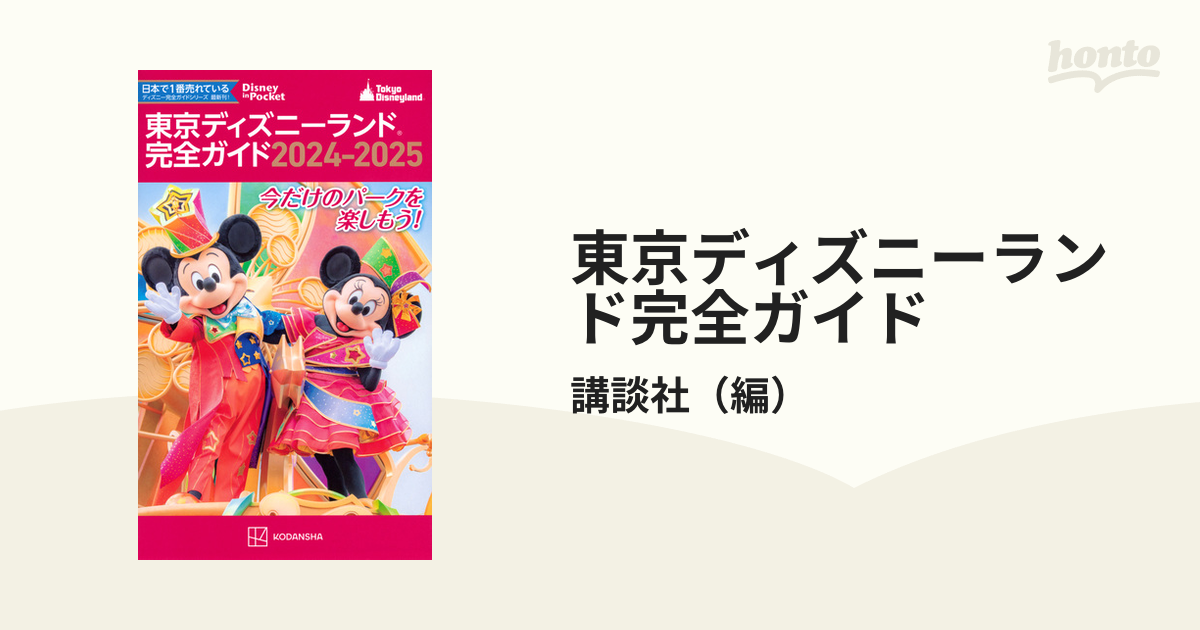 東京ディズニーランド完全ガイド 2024-2025／講談社／旅行 - 旅行・留学