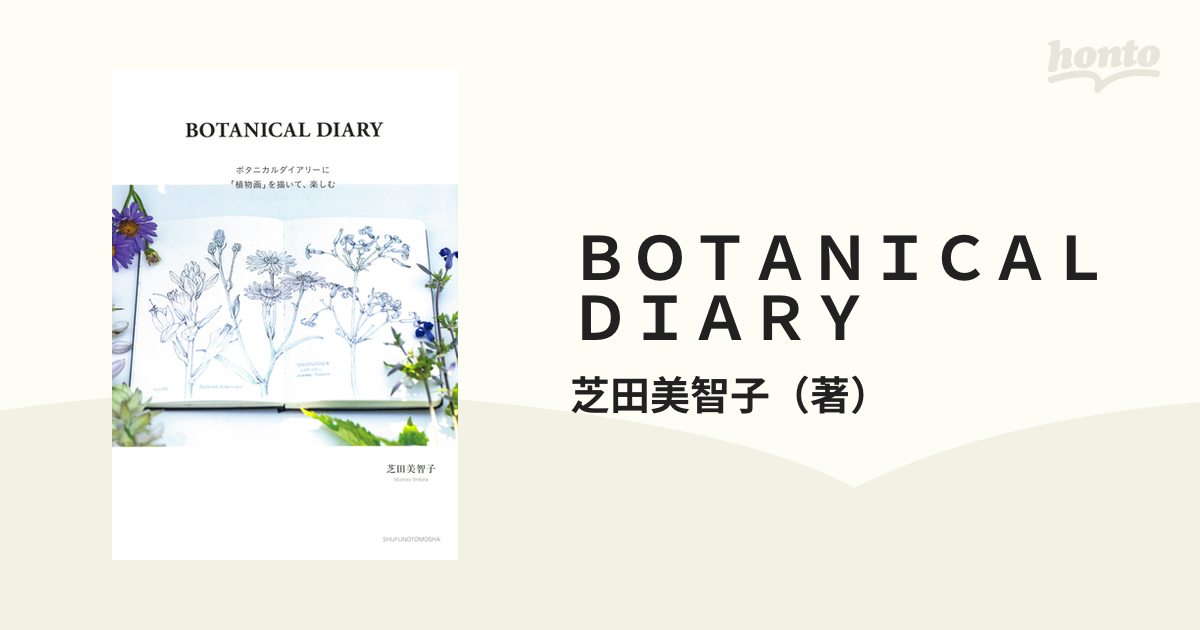 ＢＯＴＡＮＩＣＡＬ　紙の本：honto本の通販ストア　ＤＩＡＲＹ　ボタニカルダイアリーに「植物画」を描いて、楽しむの通販/芝田美智子