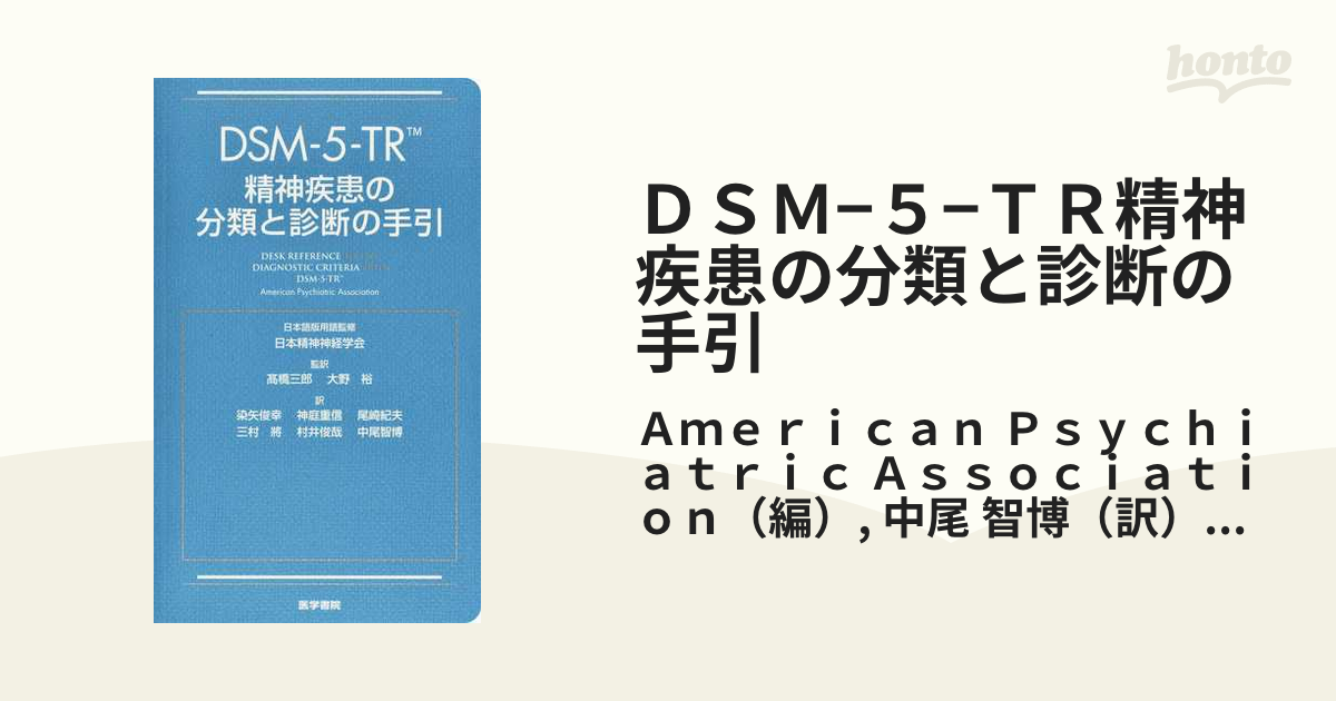 DSM-5-TR精神疾患の分類と診断の手引 DSM-5-TR