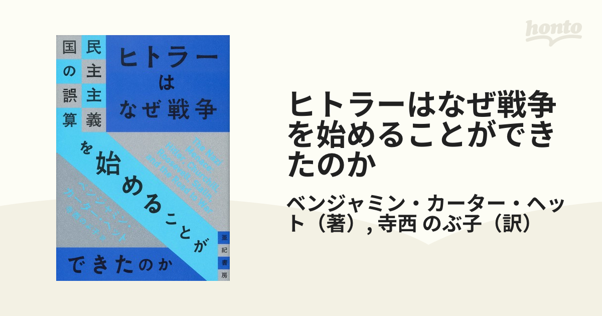 ヒトラーはなぜ戦争を始めることができたのか 民主主義国の誤算