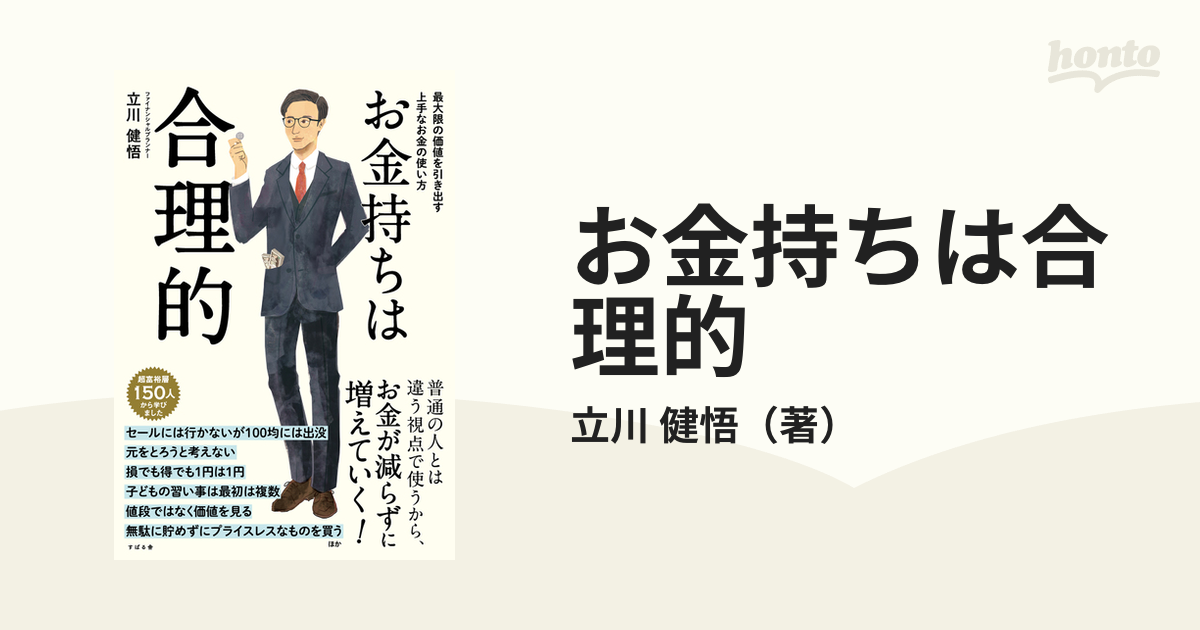 お金持ちは合理的 最大限の価値を引き出す上手なお金の使い方