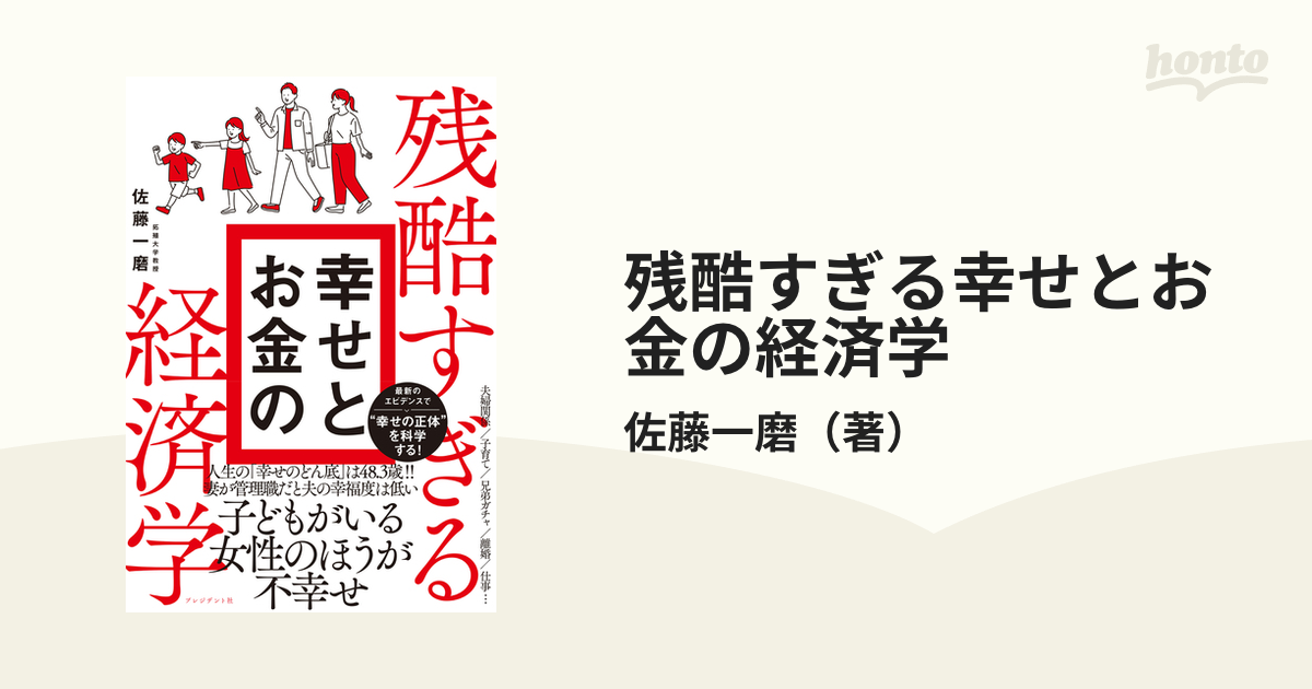 残酷すぎる幸せとお金の経済学の通販/佐藤一磨 - 紙の本：honto本の