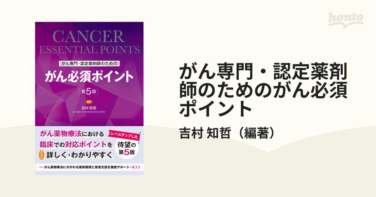 がん専門・認定薬剤師のためのがん必須ポイント 第５版