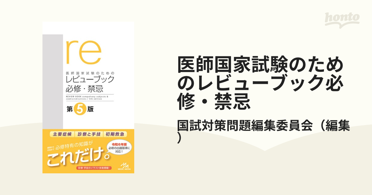 医師国家試験のためのレビューブック必修・禁忌 - 参考書