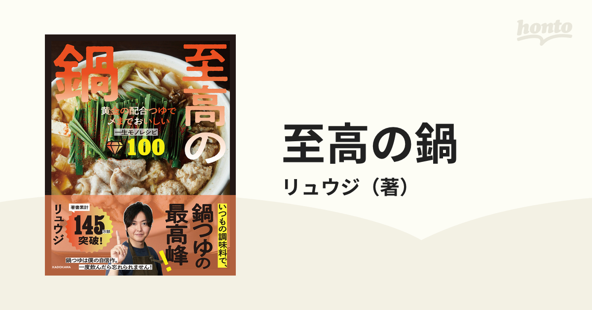 至高の鍋 黄金の配合つゆで〆までおいしい一生モノレシピ100／リュウジ