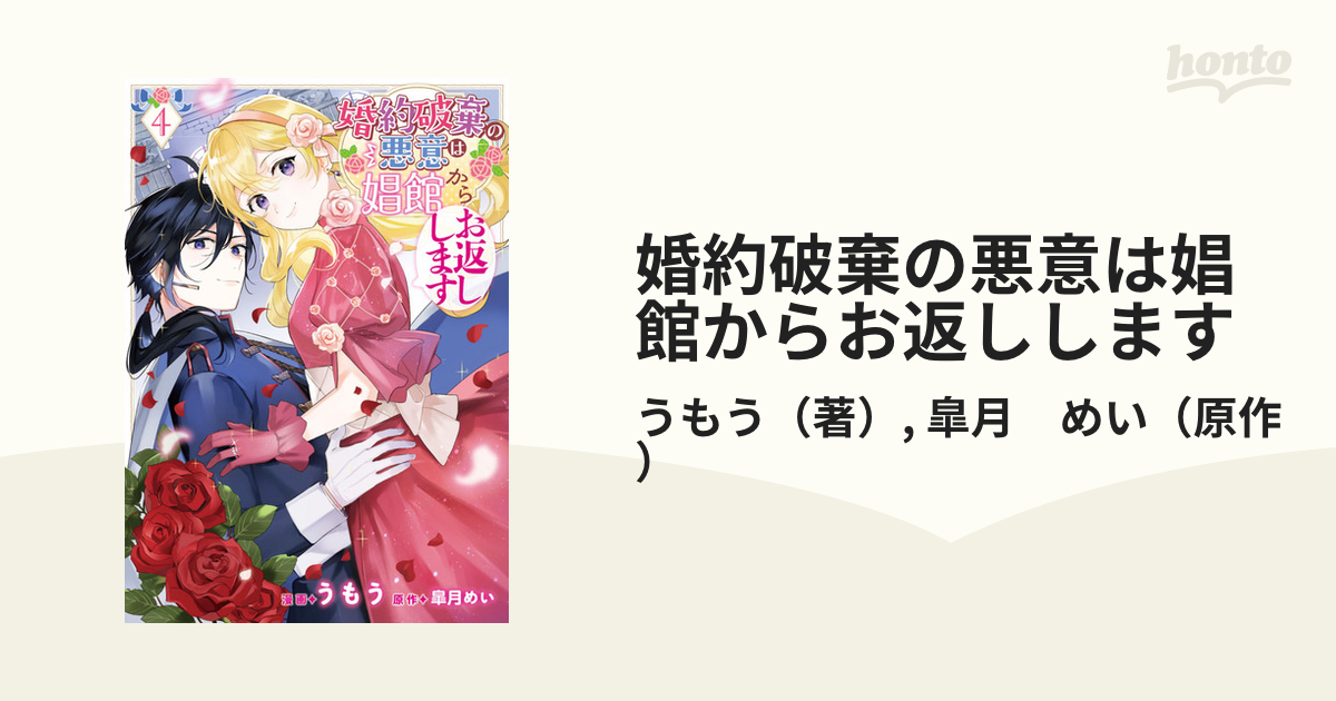 婚約破棄の悪意は娼館からお返しします 4 （フロースコミック）の通販