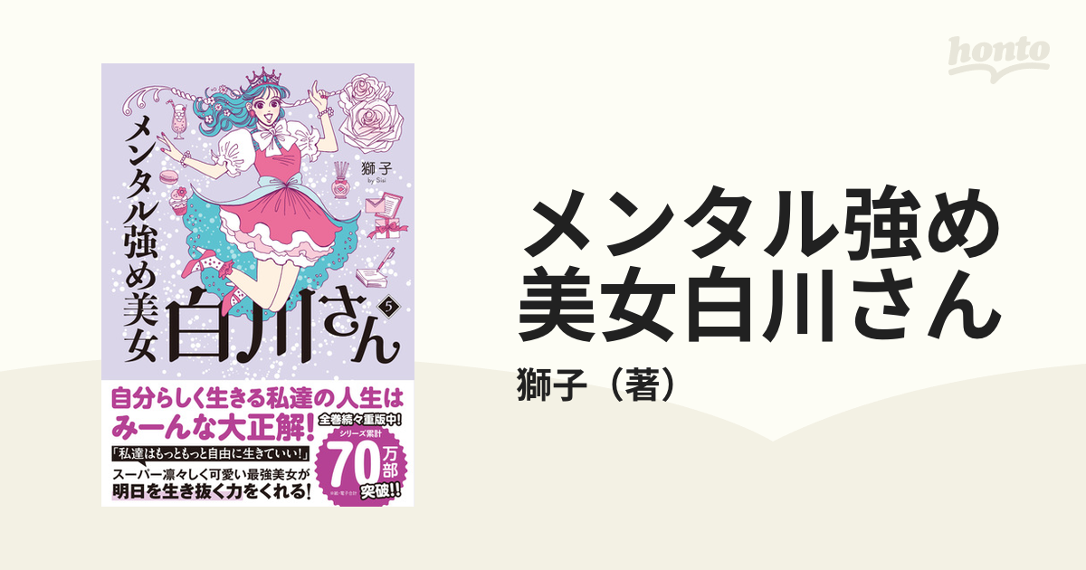 メンタル強め美女白川さん 本 BOOK 帯全巻帯付 漫画 コミック ドラマ