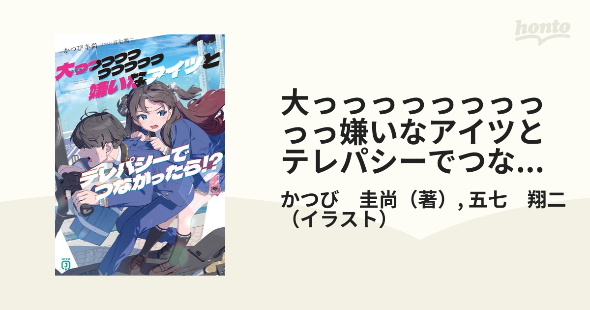 大っっっっっっっっっっ嫌いなアイツとテレパシーでつながったら！？の通販 かつび 圭尚 五七 翔二 Mf文庫j 紙の本：honto本の通販ストア