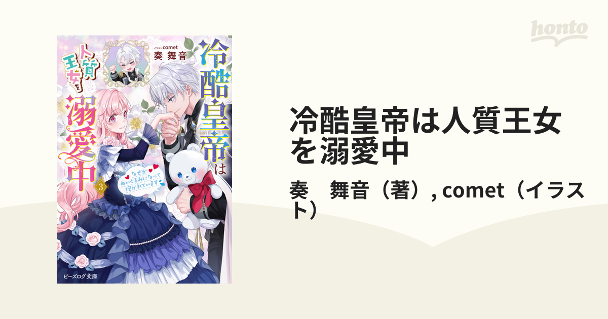 冷酷皇帝は人質王女を溺愛中 なぜかぬいぐるみになって抱かれています