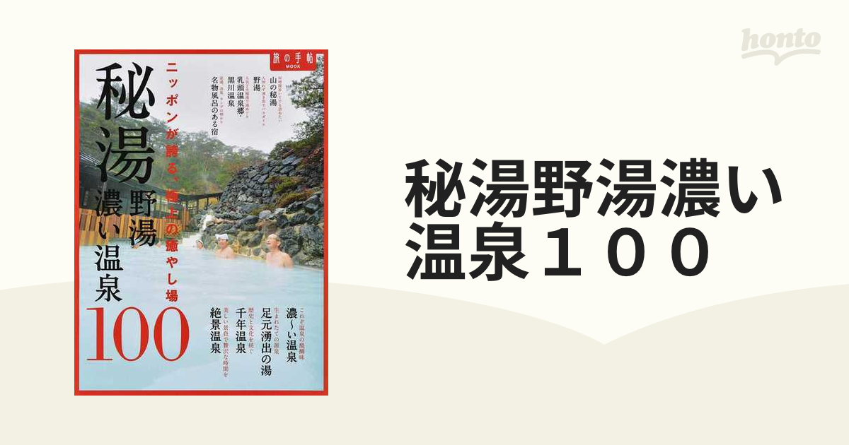 秘湯 野湯 濃い温泉100 ニッポンが誇る、極上の癒やし 旅の手帖場