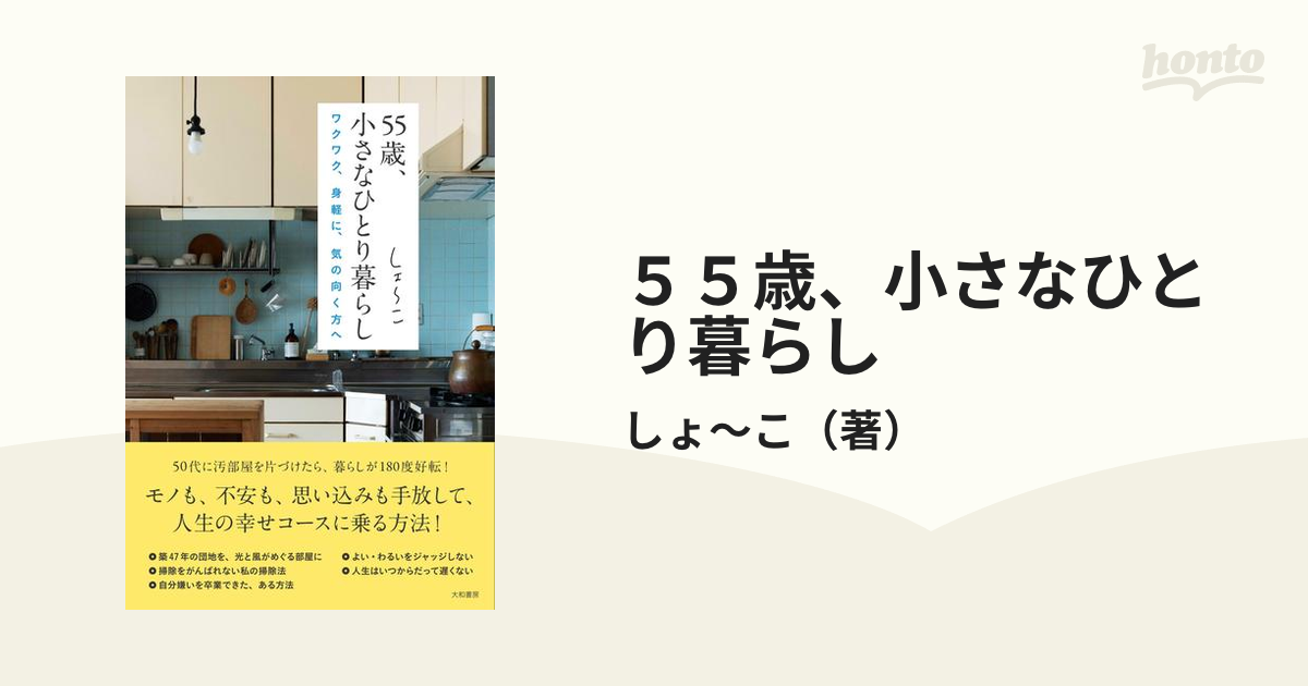 ５５歳、小さなひとり暮らし ワクワク、身軽に、気の向く方へ 大和書房