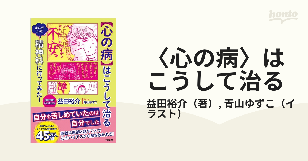 〈心の病〉はこうして治る まんがルポ精神科に行ってみた！