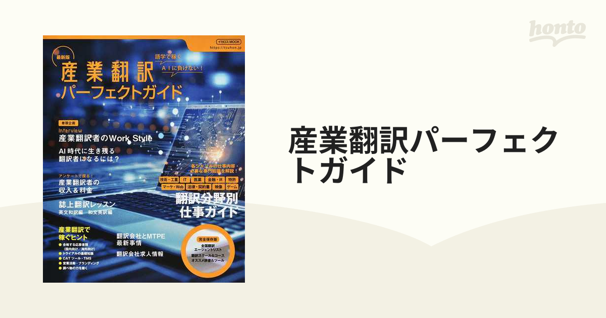 産業翻訳パーフェクトガイド 語学で稼ぐ ２０２３最新版の通販