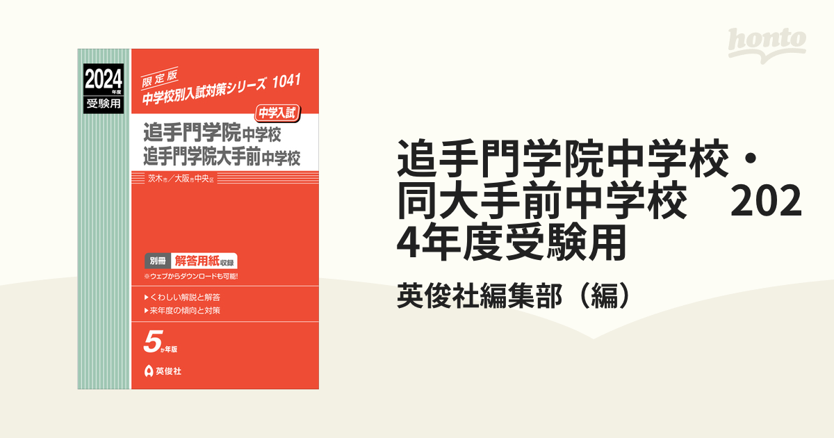 追手門学院中学校・同大手前中学校　2024年度受験用