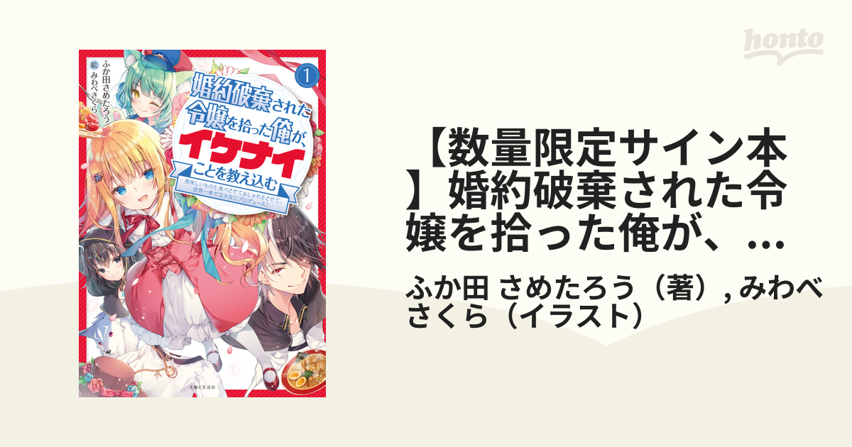 【数量限定サイン本】婚約破棄された令嬢を拾った俺が、イケナイことを教え込む～美味しいものを食べさせておしゃれをさせて、世界一幸せな少女にプロデュース！～  １