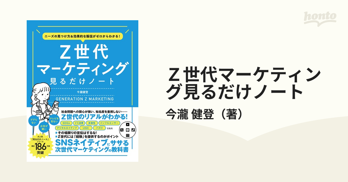 Ｚ世代マーケティング見るだけノート ニーズの見つけ方＆効果的な販促がゼロからわかる！