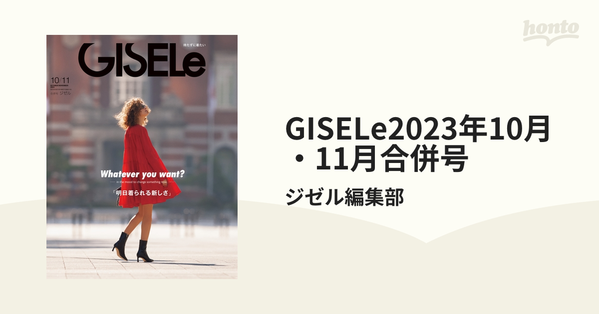 GISELe(ジゼル)2022年10月号〜2023年10月・11月合併号 - 女性情報誌