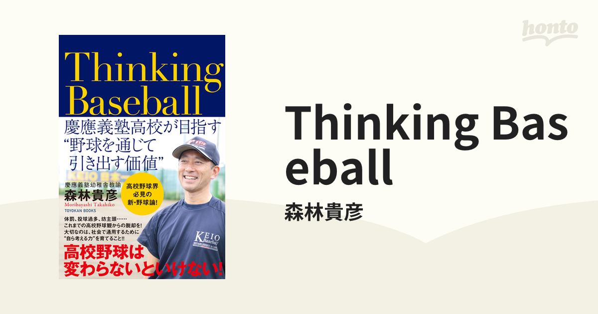 Thinking Baseball ――慶應義塾高校が目指す